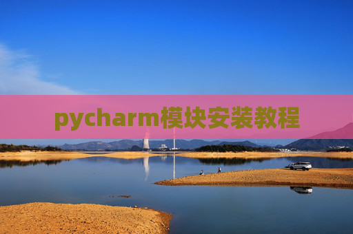 pycharm模块安装教程